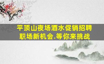 固原酒吧招聘