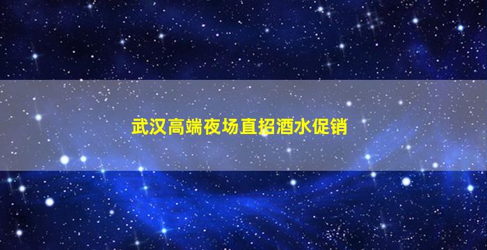 六盘水夜总会招聘